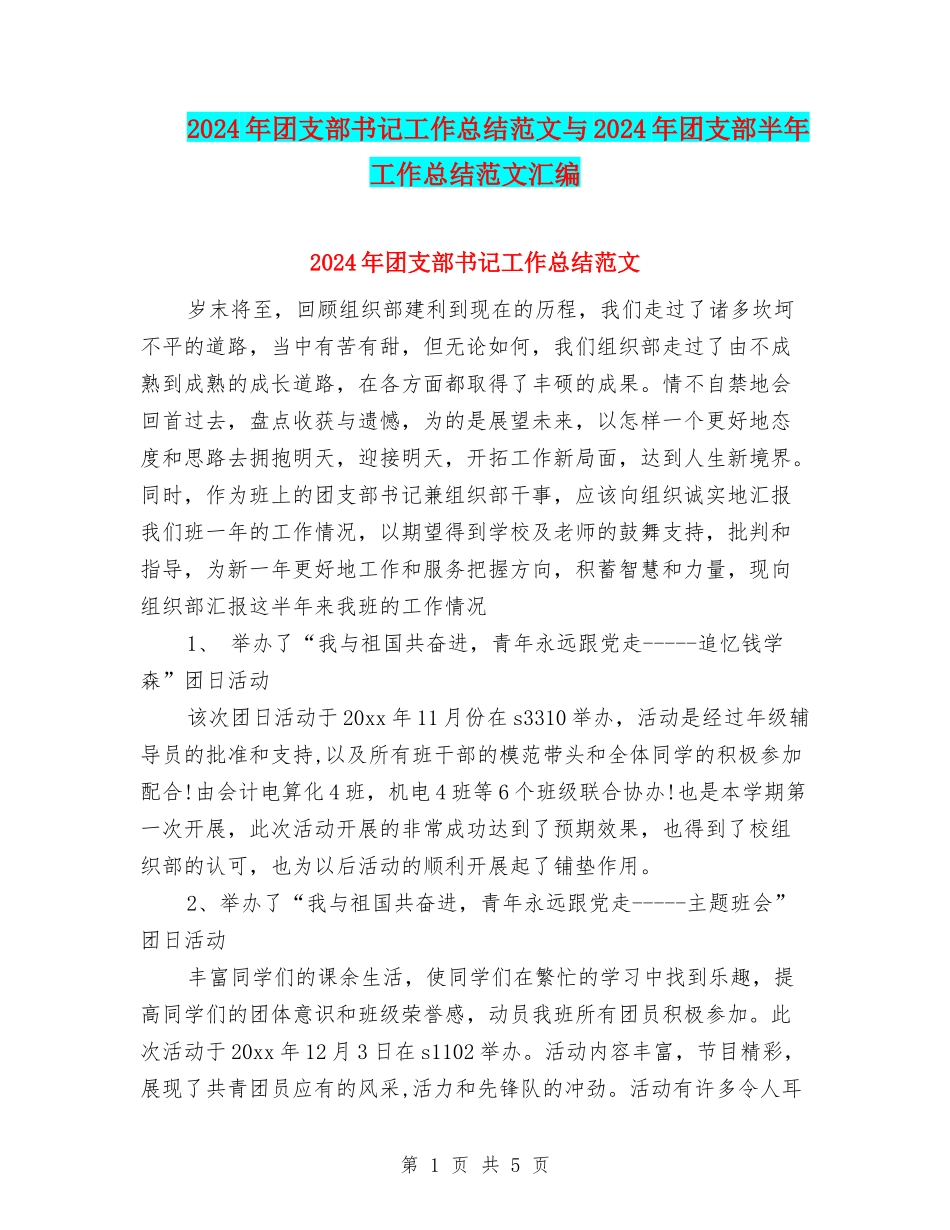 2024年团支部书记工作总结范文与2024年团支部半年工作总结范文汇编_第1页