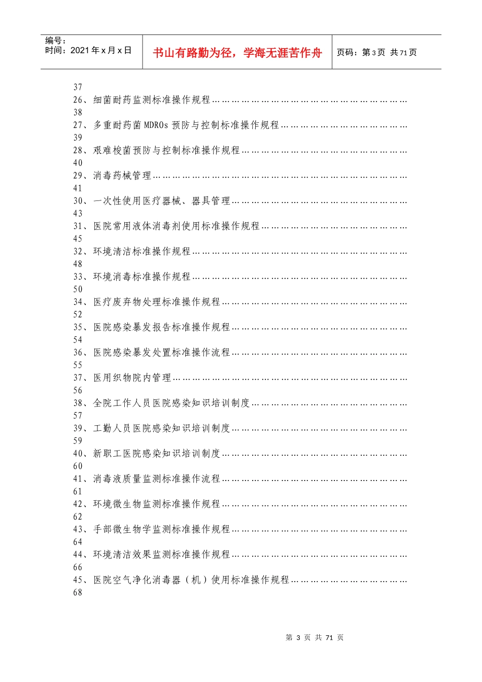 某医院感染预防与控制标准操作规程_第3页