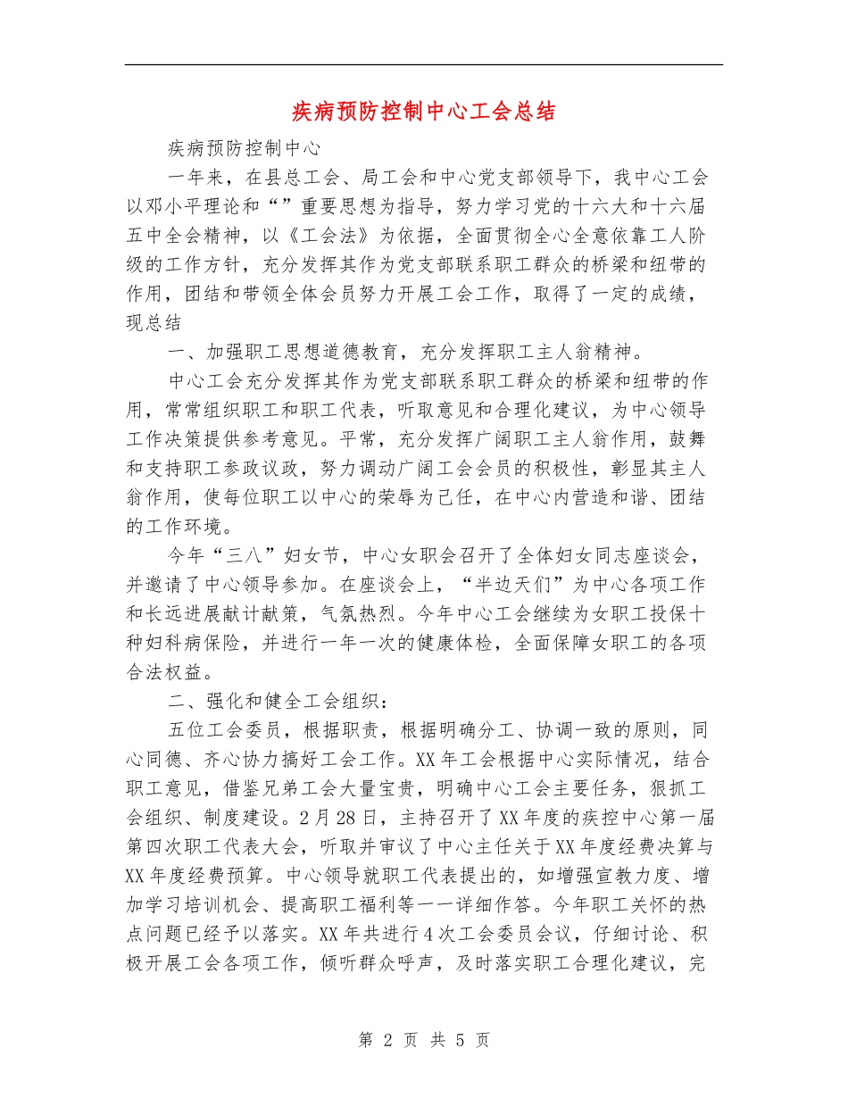 疾病预防控制中心工会总结_第2页
