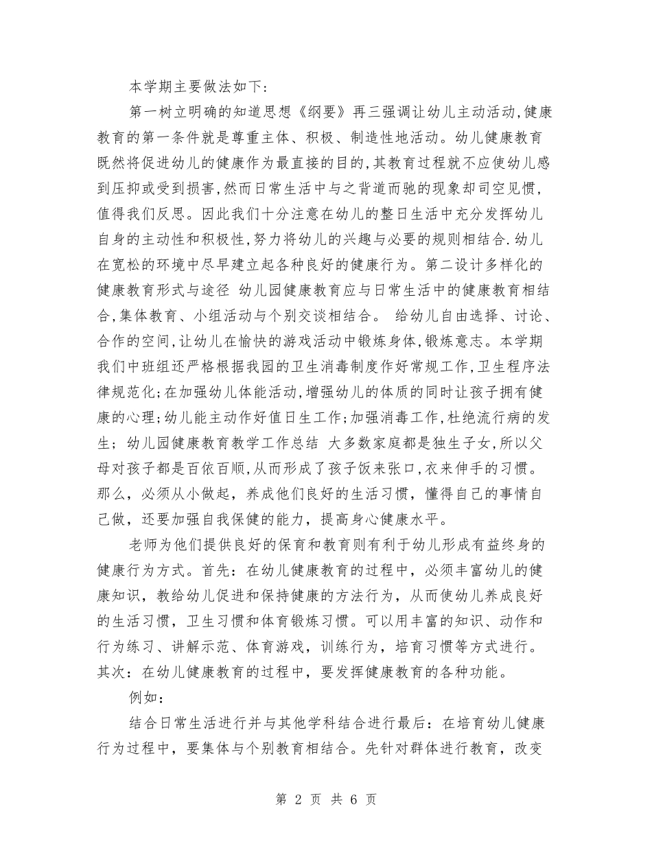 2024年5月幼儿园健康教育教学工作总结范文与2024年5月幼儿园大班第一学期个人工作总结范文汇编_第2页