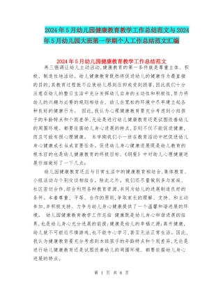 2024年5月幼儿园健康教育教学工作总结范文与2024年5月幼儿园大班第一学期个人工作总结范文汇编