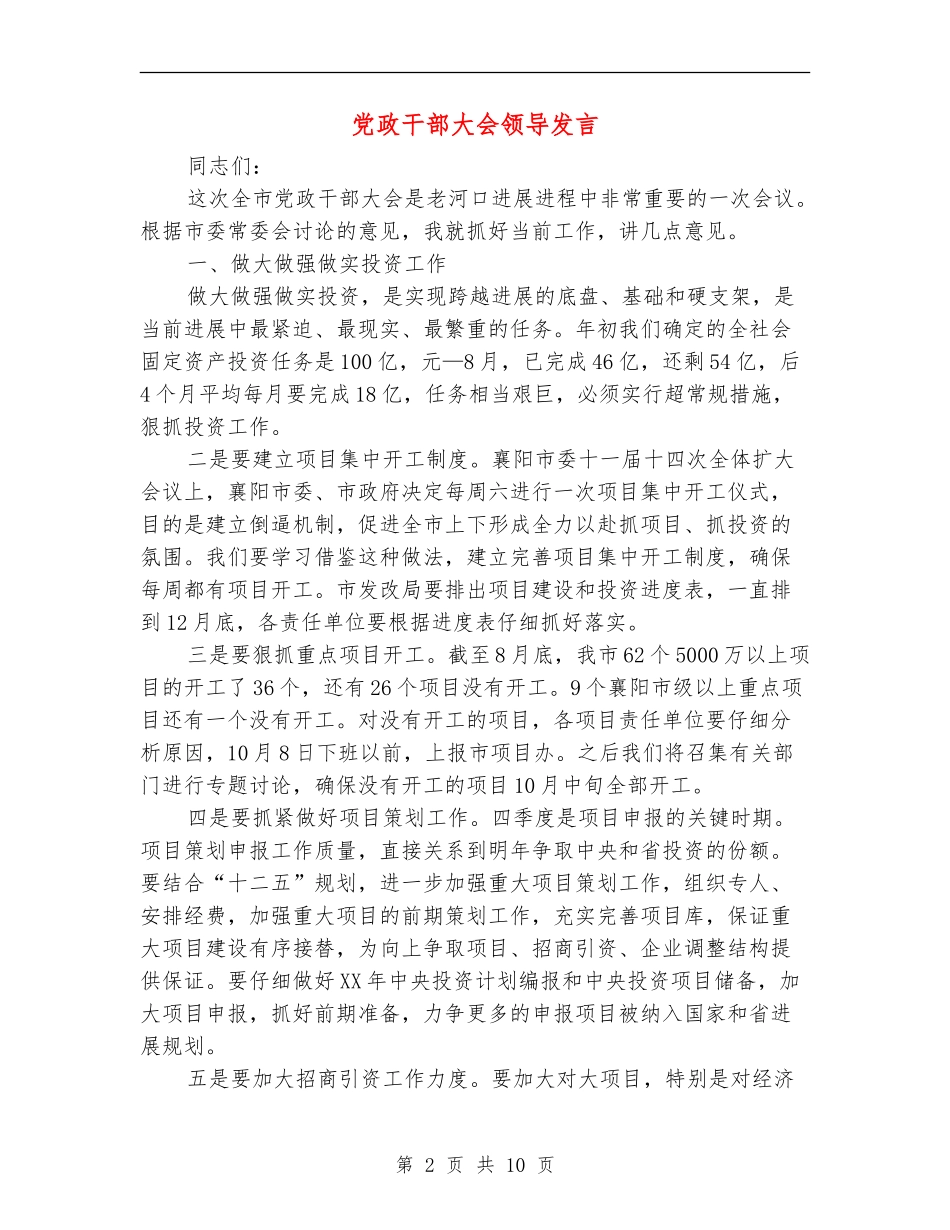 党政干部大会领导发言_第2页