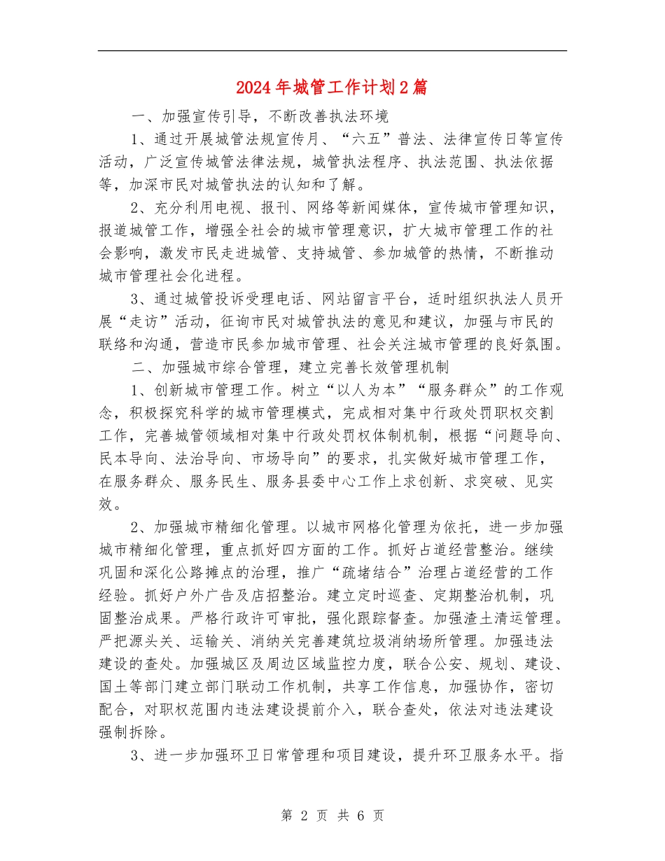 2024年城管工作计划2篇_第2页