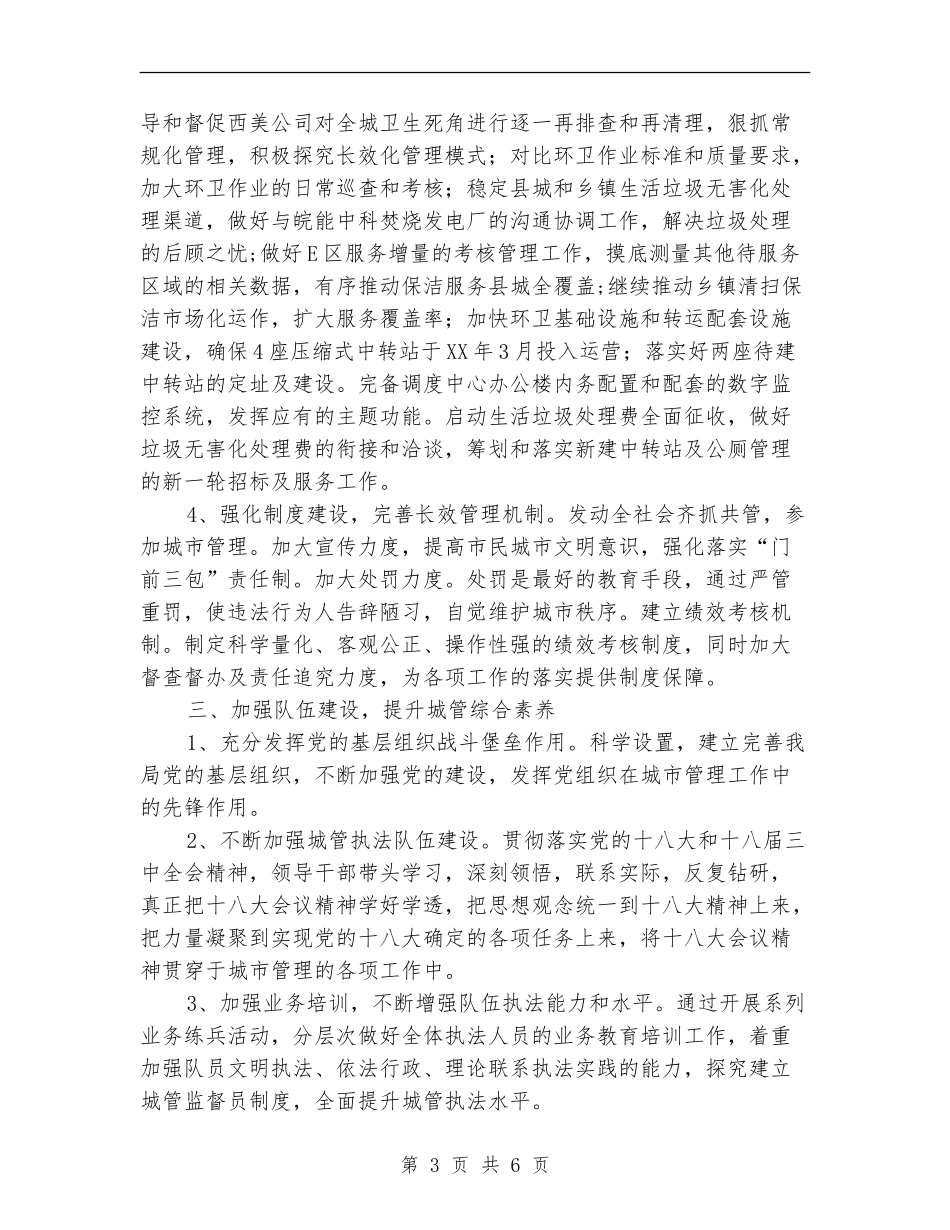 2024年城管工作计划2篇_第3页