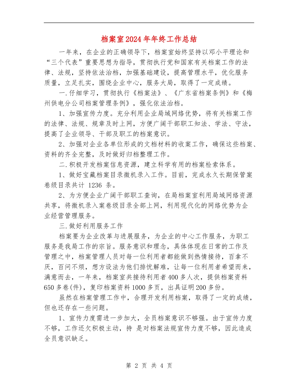 档案室2024年年终工作总结2_第2页