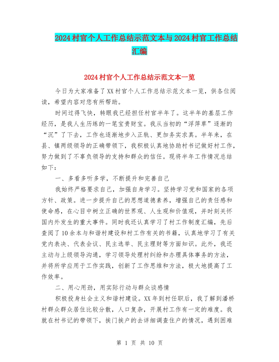 2024村官个人工作总结示范文本与2024村官工作总结汇编_第1页