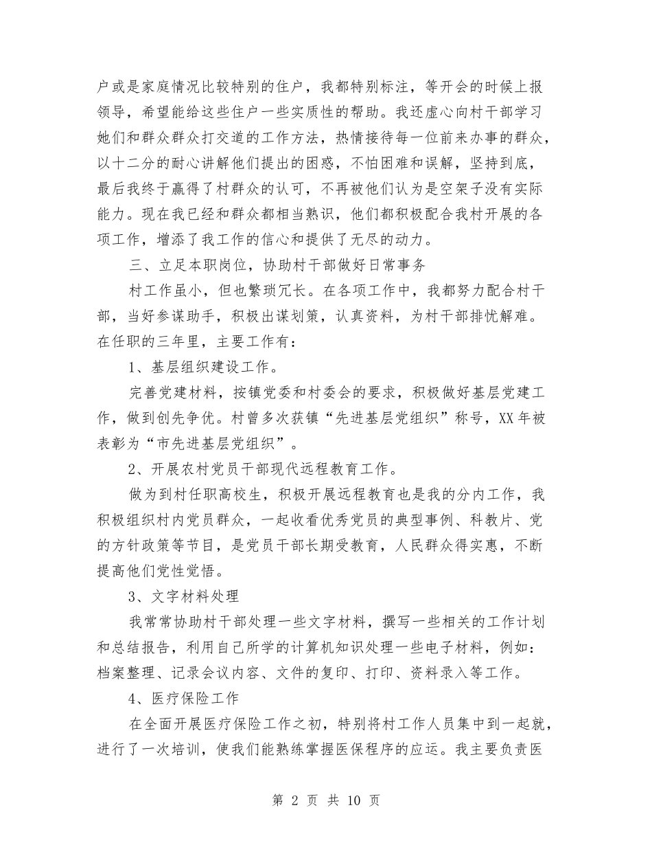 2024村官个人工作总结示范文本与2024村官工作总结汇编_第2页