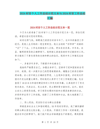 2024村官个人工作总结示范文本与2024村官工作总结汇编