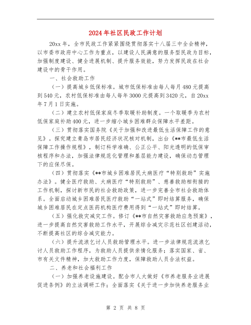 2024年社区民政工作计划1_第2页