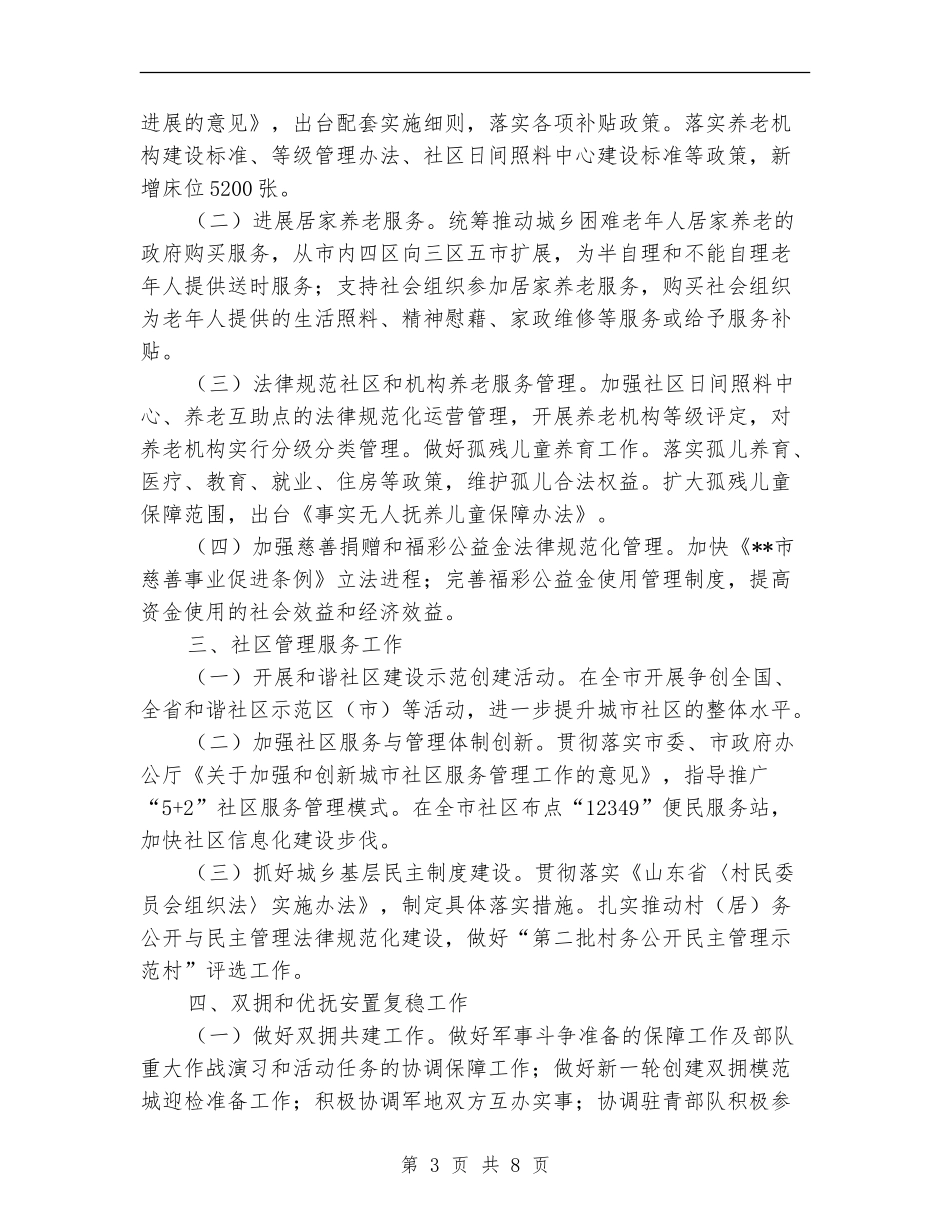 2024年社区民政工作计划1_第3页