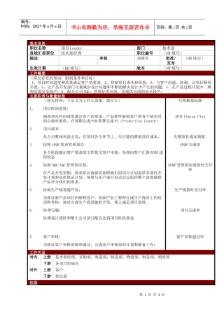 某大型电子公司技术部项目主管职位说明书
