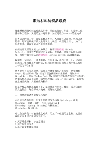 服装材料纺织品瑕疵（DOC 59页）