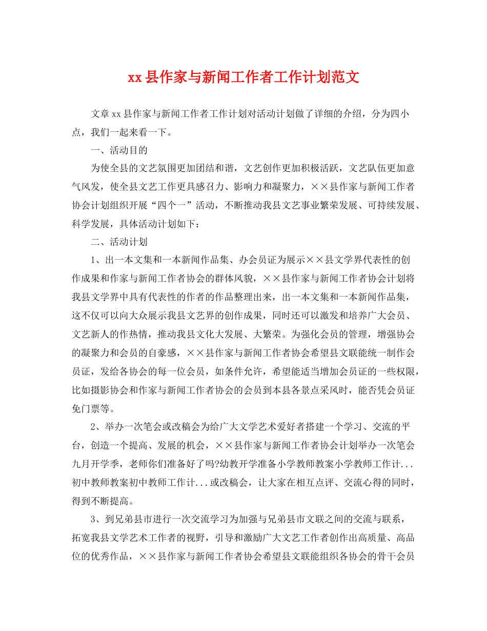 xx县作家与新闻工作者工作计划范文 _第1页