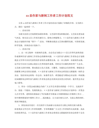 xx县作家与新闻工作者工作计划范文 