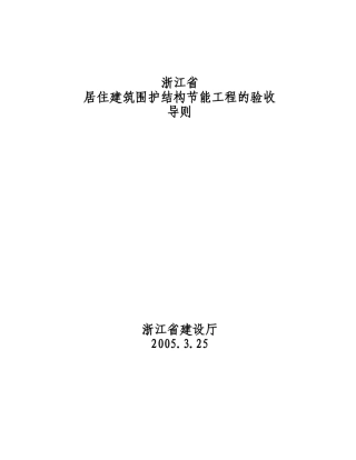 某居住建筑围护结构工程的验收导则