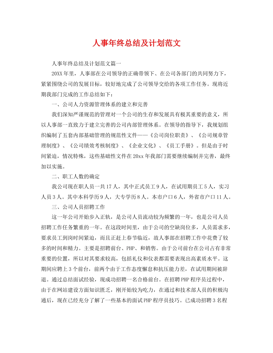 人事2020年终总结及计划范文 _第1页