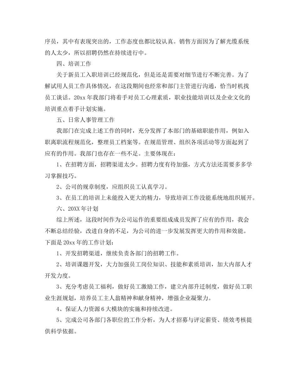 人事2020年终总结及计划范文 _第2页
