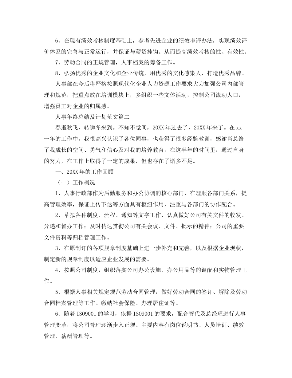 人事2020年终总结及计划范文 _第3页
