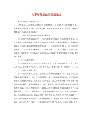 人事2020年终总结及计划范文 