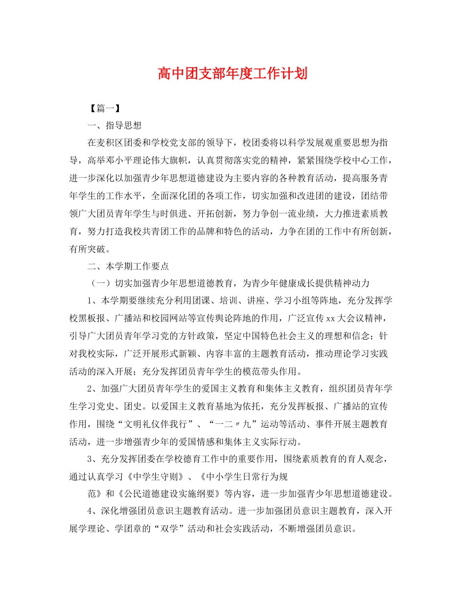 高中团支部年度工作计划 _第1页