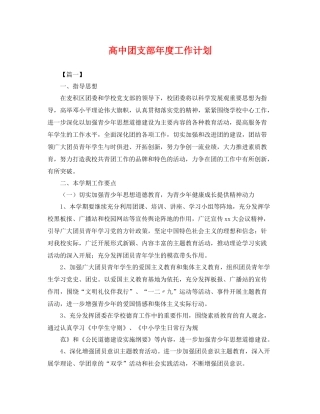 高中团支部年度工作计划 