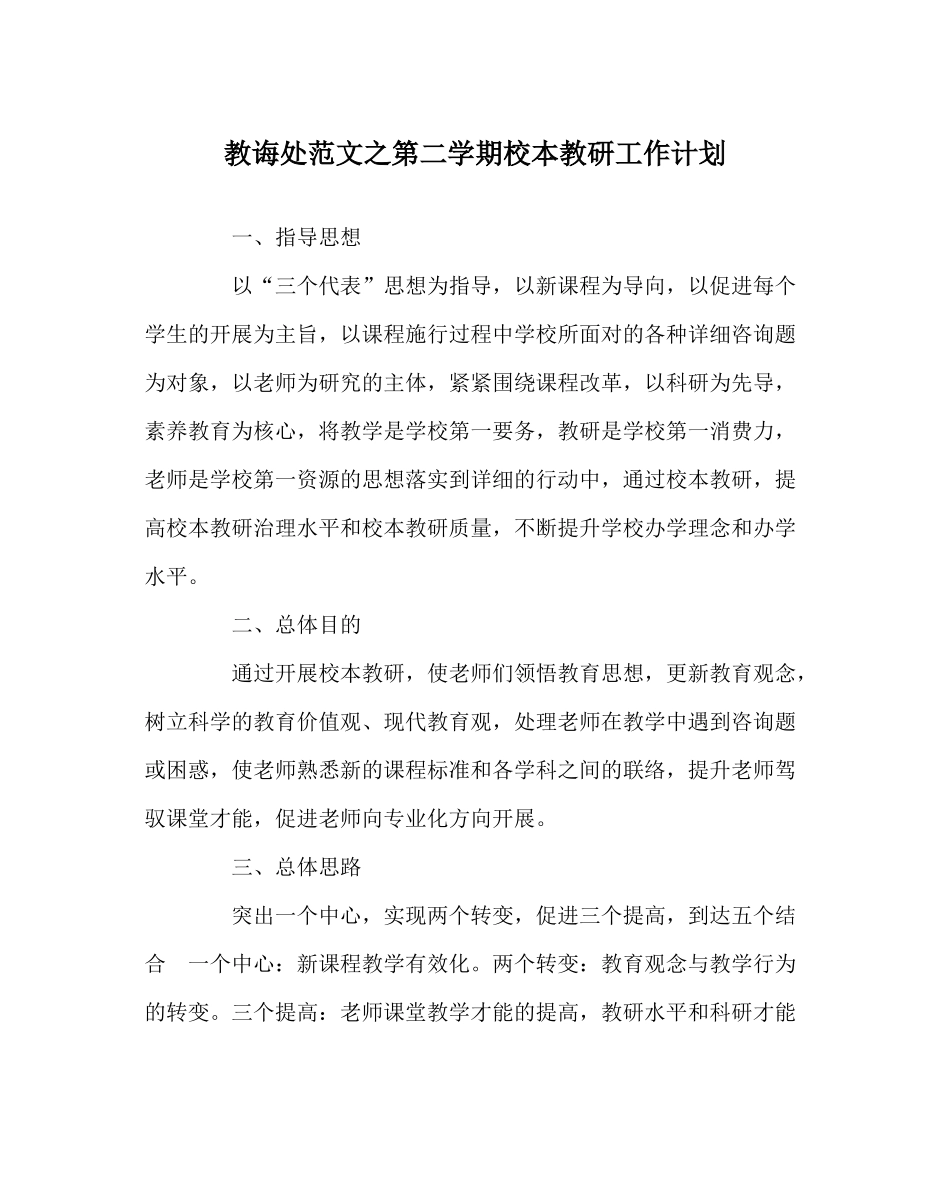 教导处范文第二学期校本教研工作计划_第1页