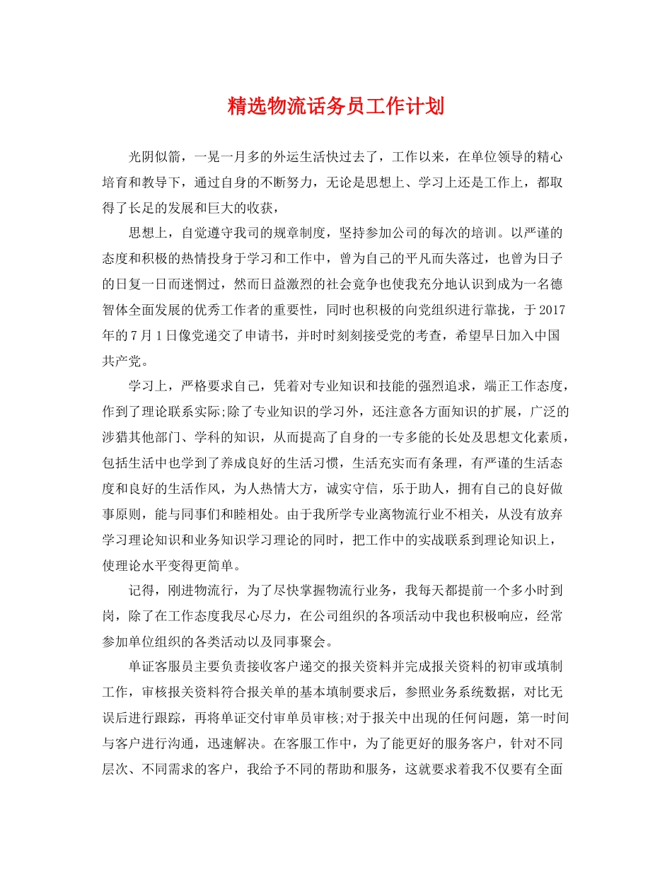 精选物流话务员工作计划 _第1页