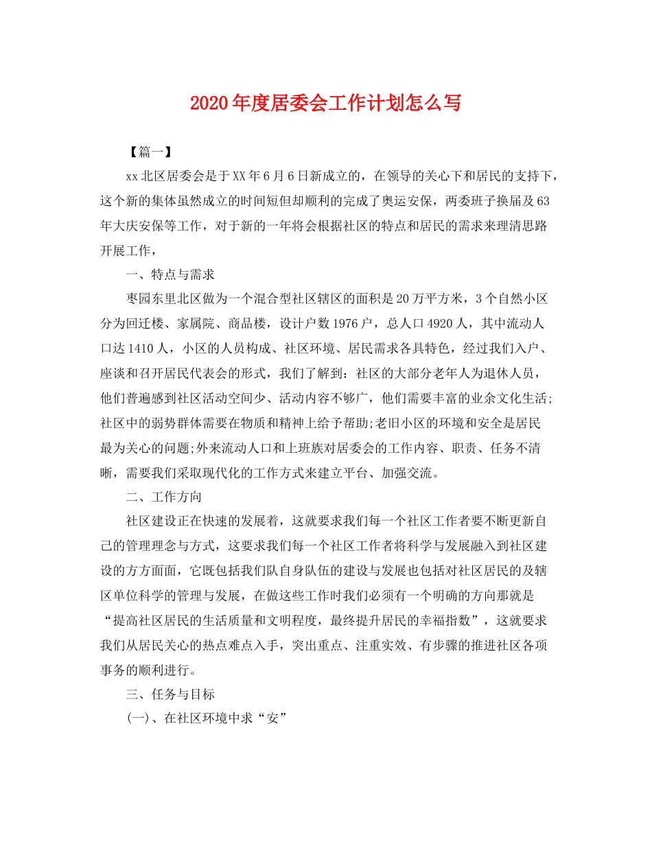 2020年度居委会工作计划怎么写 _第1页