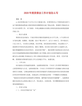 2020年度居委会工作计划怎么写 