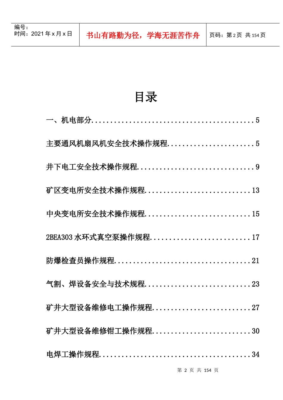 机电运输安全技术操作规程_第2页