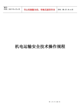 机电运输安全技术操作规程