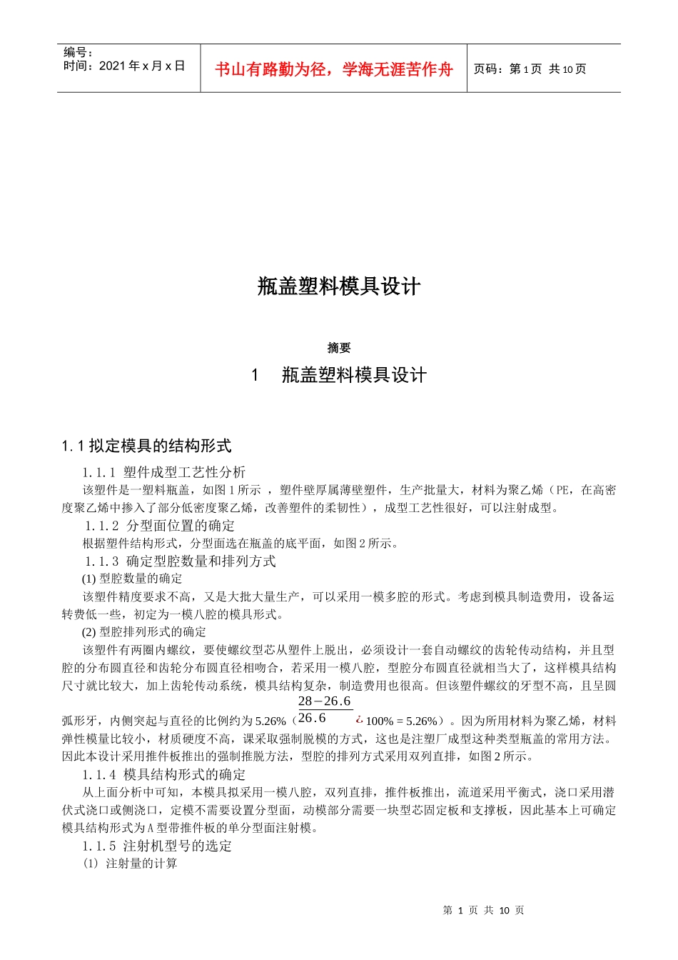 瓶盖塑料模具设计要点_第1页