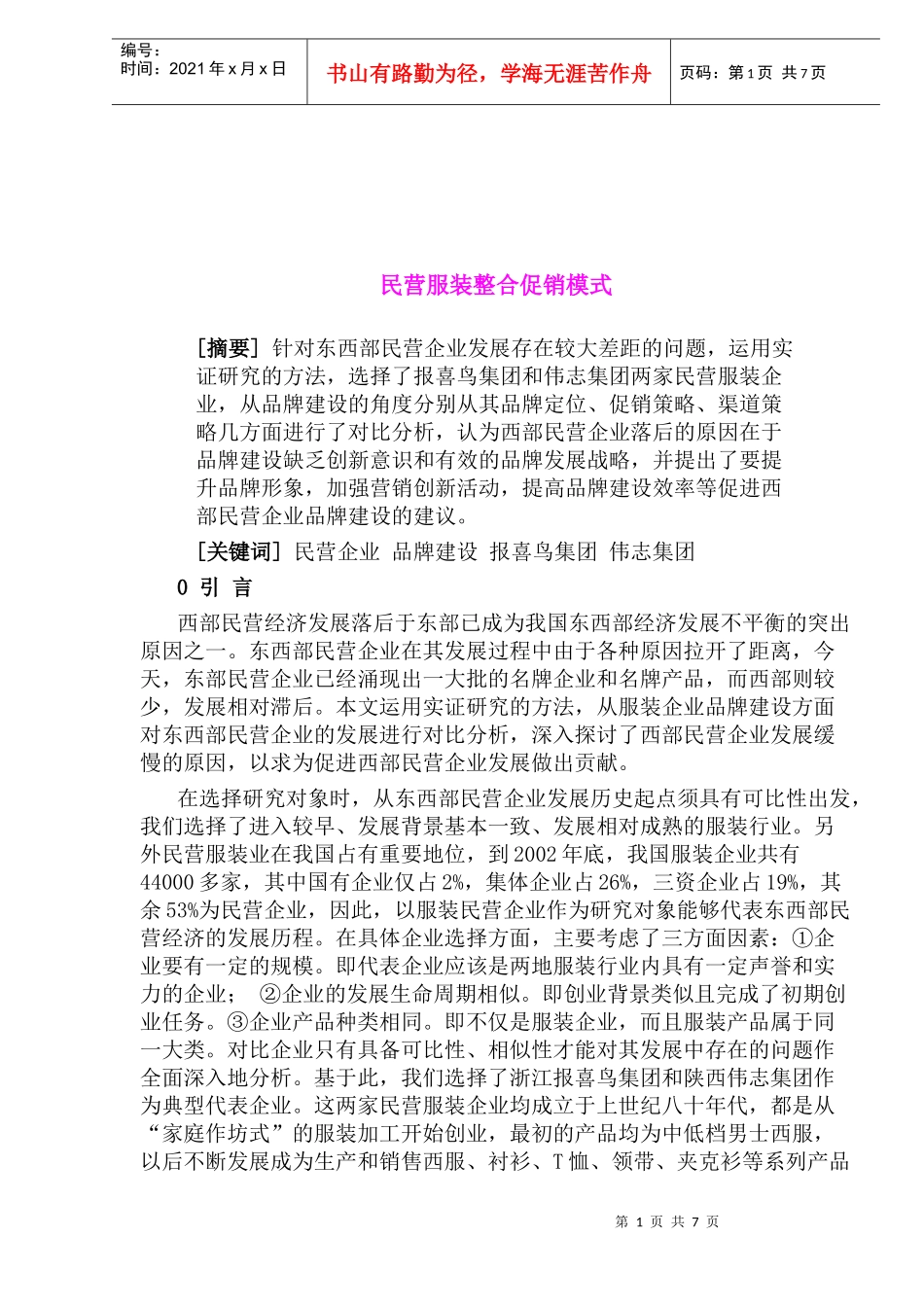 民营服装整合促销模式概述_第1页