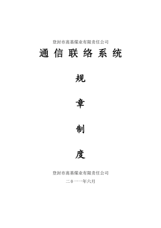 煤矿通信联络系统制度