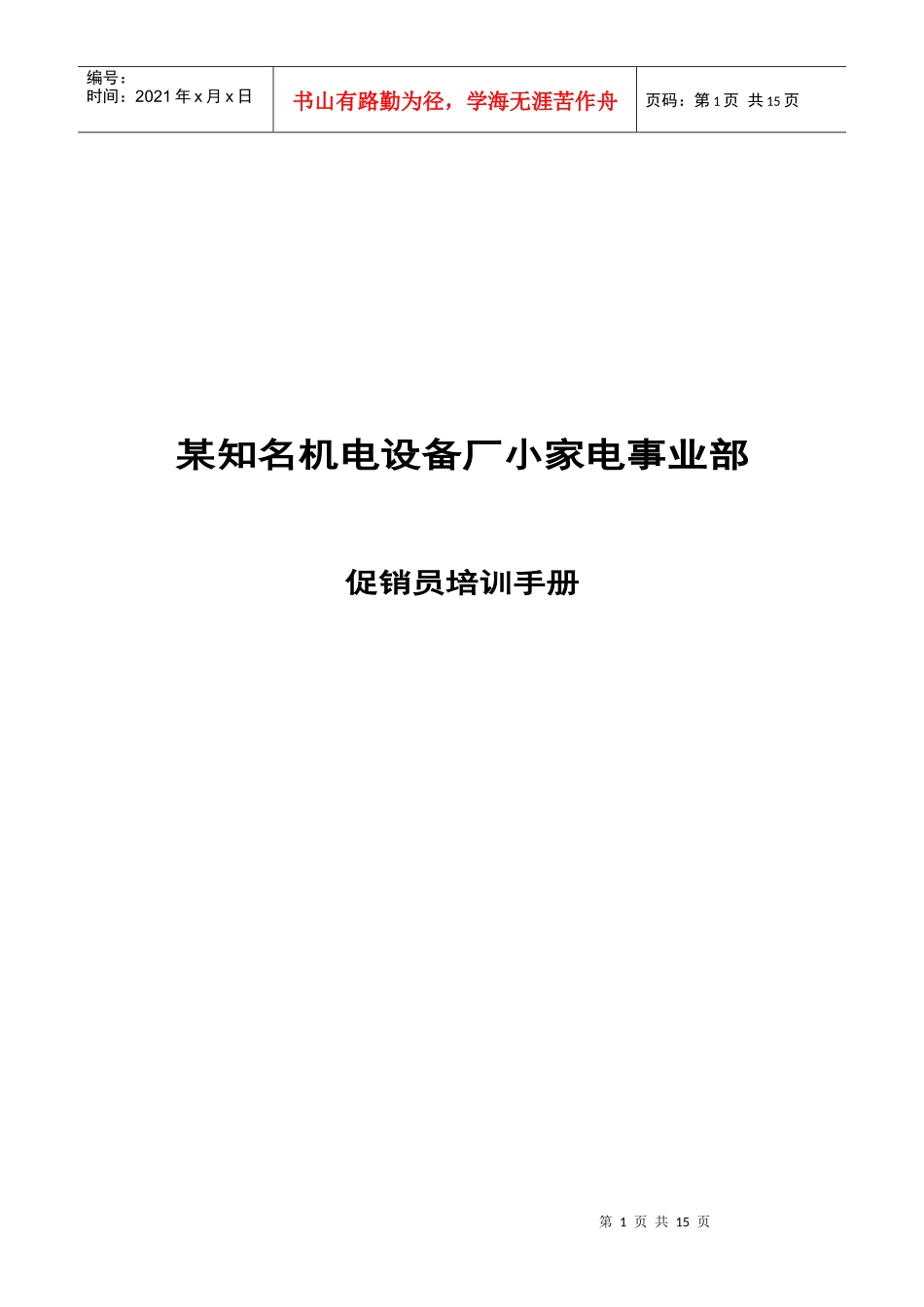某小家电事业部促销员培训手册_第1页