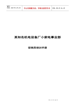 某小家电事业部促销员培训手册
