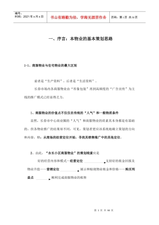 某商城小区服物业管理策划方案