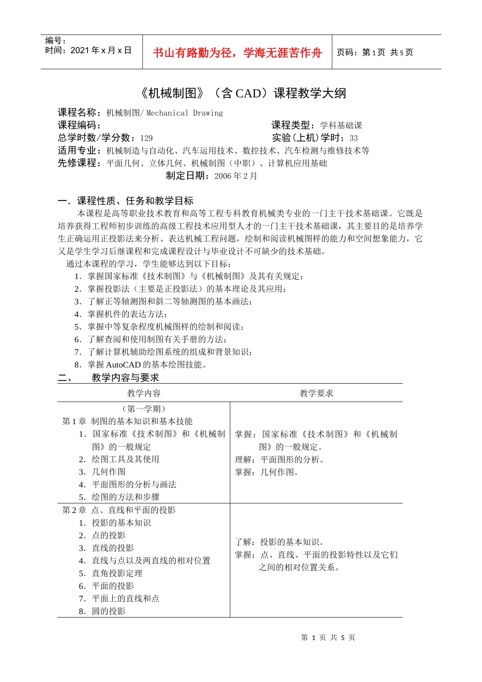 机械制图(含CAD)课程教学大纲_第1页
