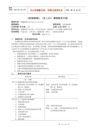 机械制图(含CAD)课程教学大纲