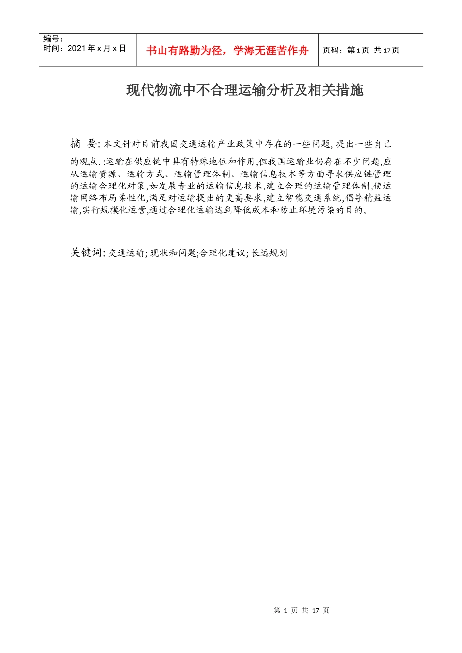 现代物流中不合理运输分析及相关措施_第1页