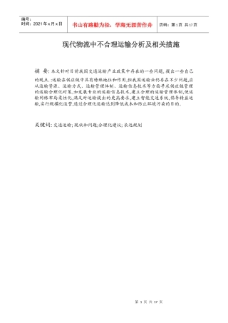 现代物流中不合理运输分析及相关措施