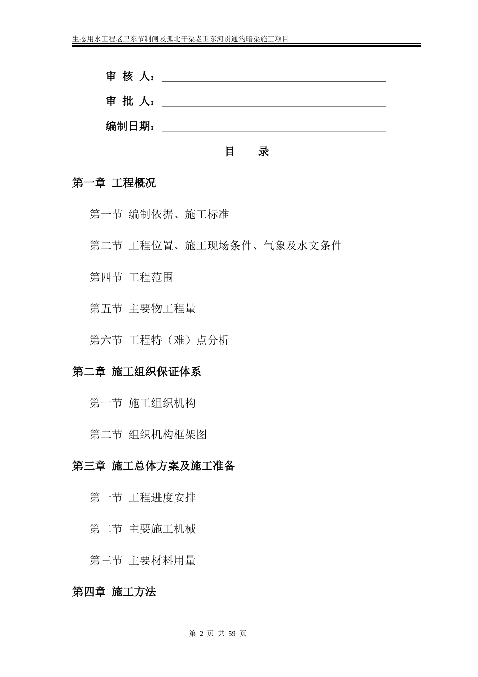 生态用水工程老卫东节制闸及孤北干渠老卫东河贯通沟暗渠施工项目施工组织设计方案_第2页