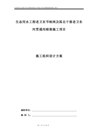 生态用水工程老卫东节制闸及孤北干渠老卫东河贯通沟暗渠施工项目施工组织设计方案