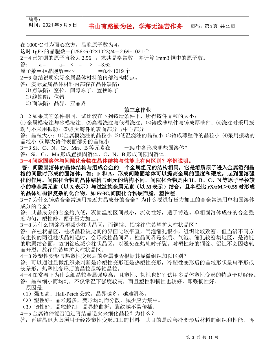 机械工程材料习题答案_王章忠主编_第二版162412070_第3页