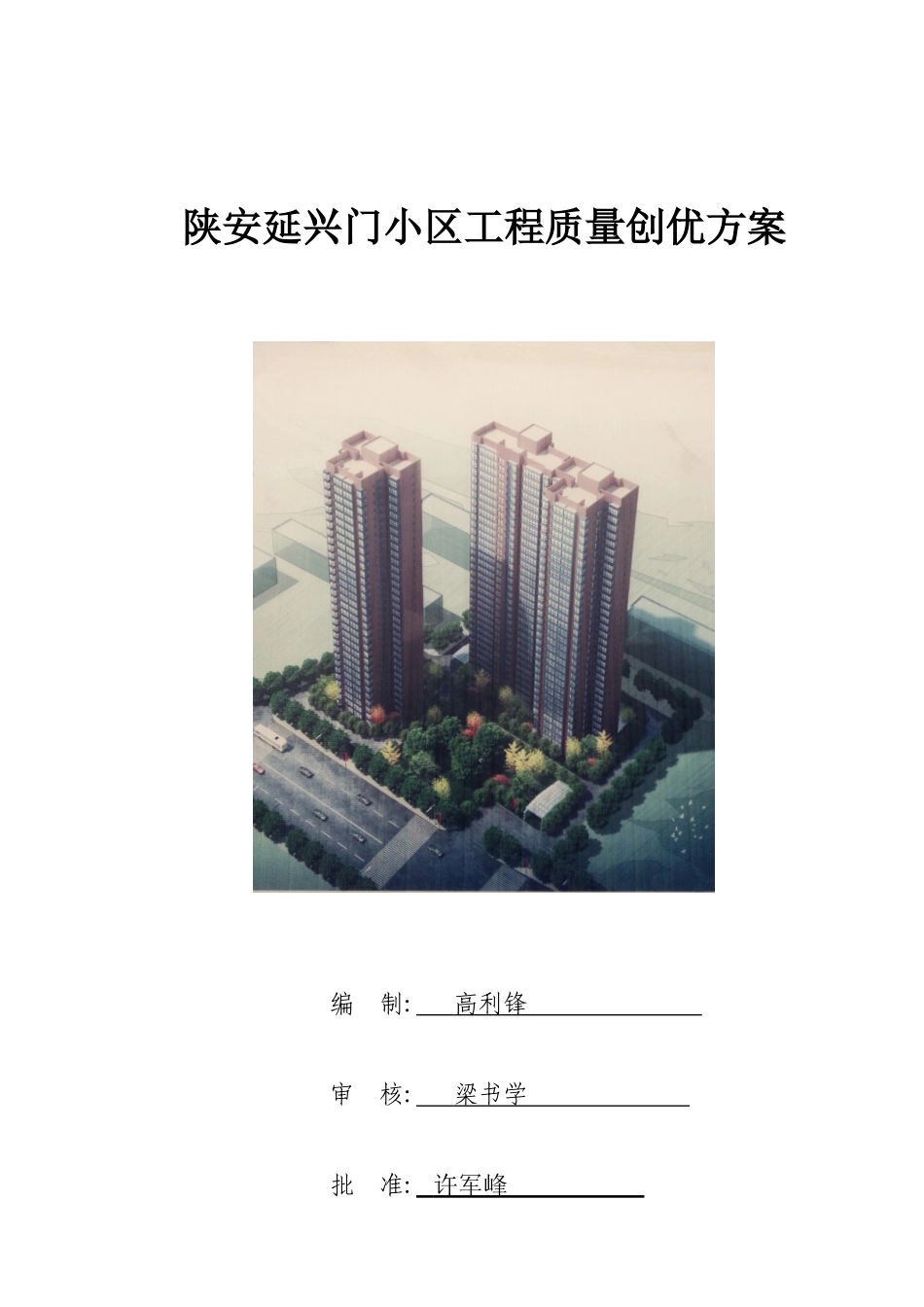 某小区工程质量创优方案_第1页