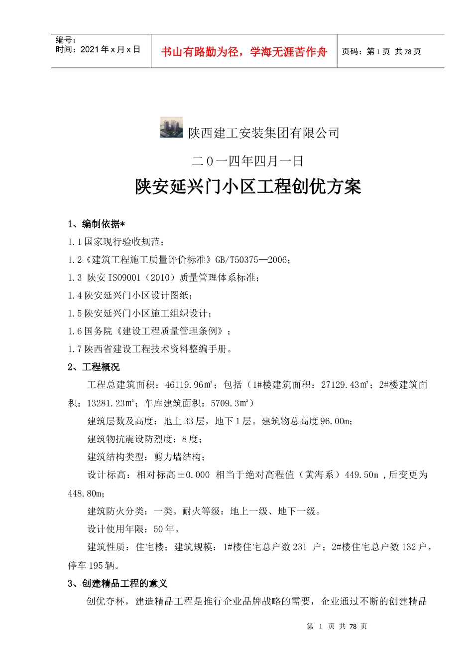 某小区工程质量创优方案_第2页