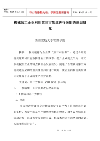 机械加工企业利用第三方物流进行采购的规划研究