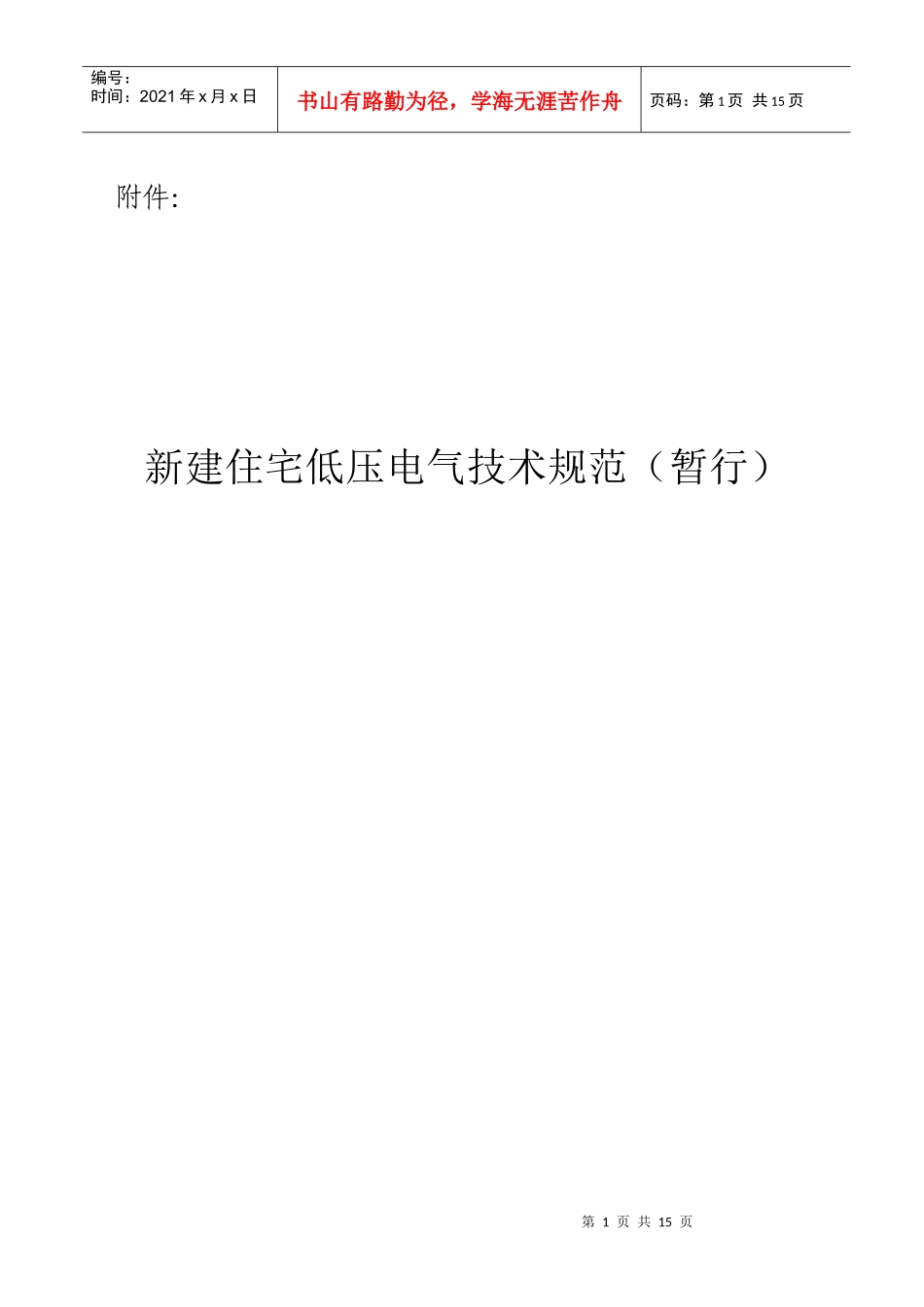 烟台市新建住宅电气设计规范_第1页