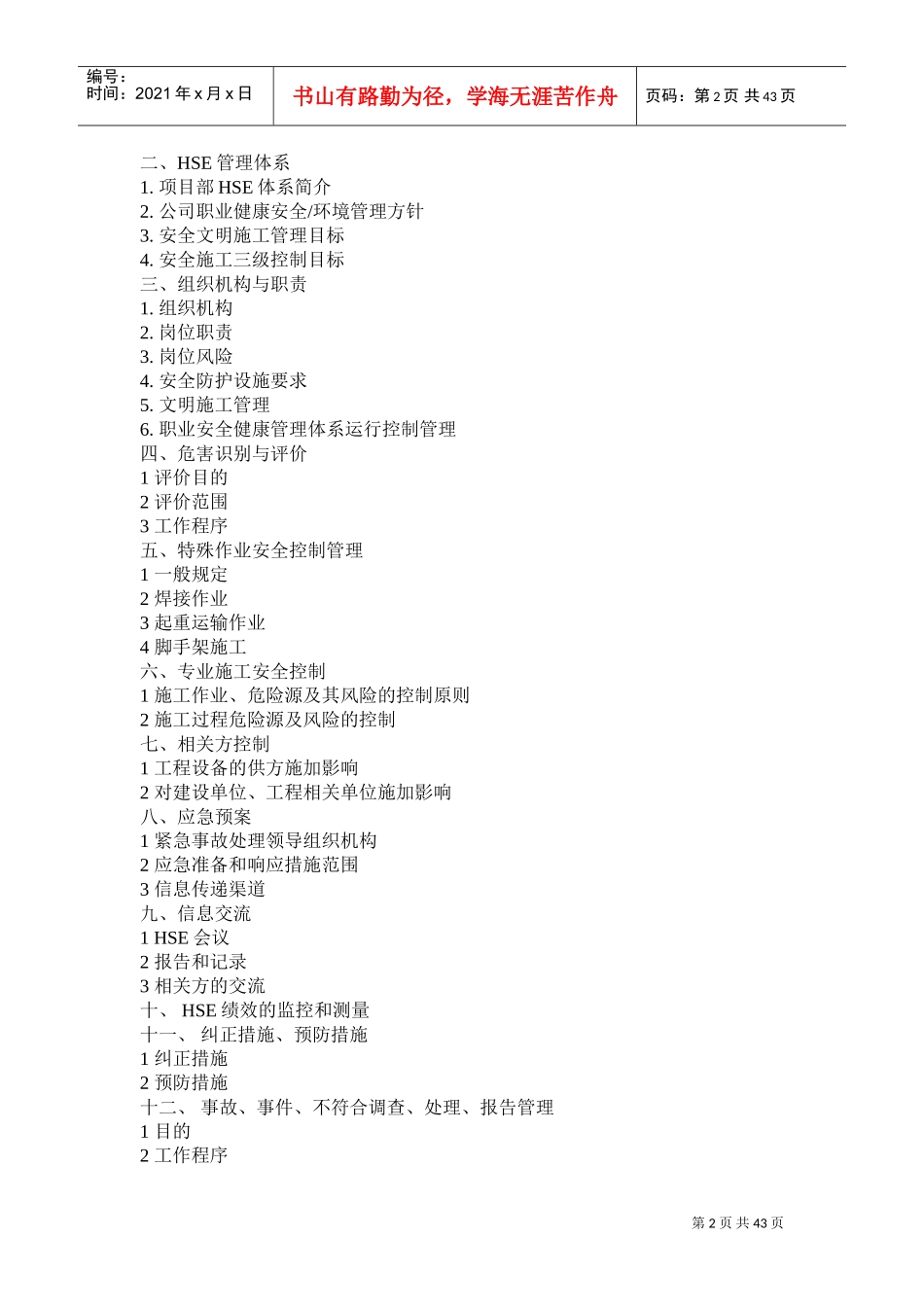 某某安全技术工程有限公司HSE作业计划书_第2页