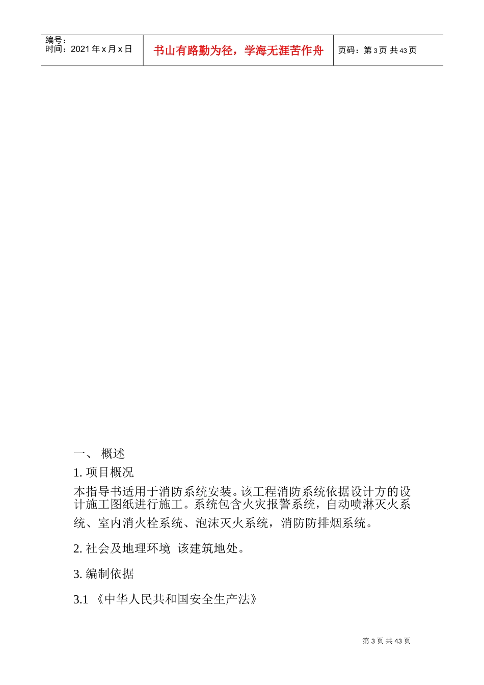 某某安全技术工程有限公司HSE作业计划书_第3页